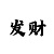 玩快3大小单双出号规律